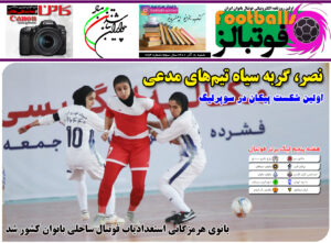 شماره 754 روزنامه فوتبالز منتشر شد