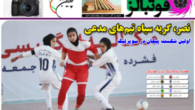 شماره 754 روزنامه فوتبالز منتشر شد