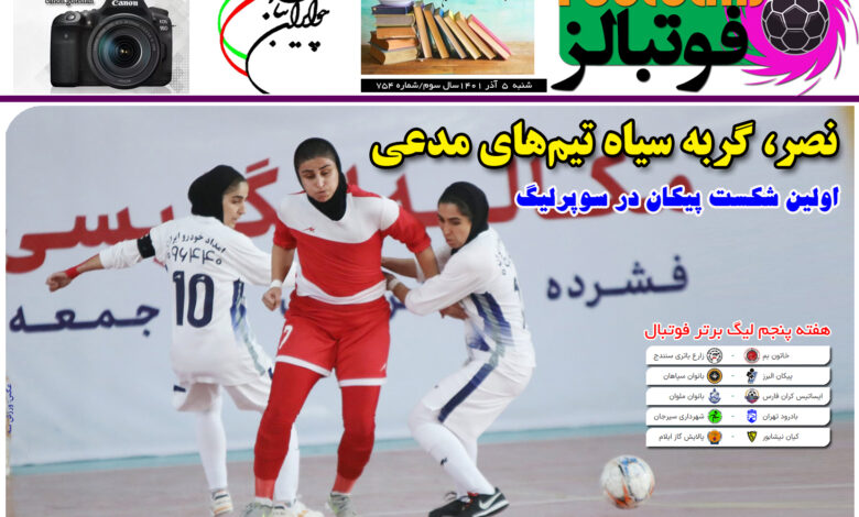 شماره 754 روزنامه فوتبالز منتشر شد