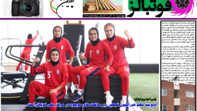 شماره 764 روزنامه فوتبالز منتشر شد