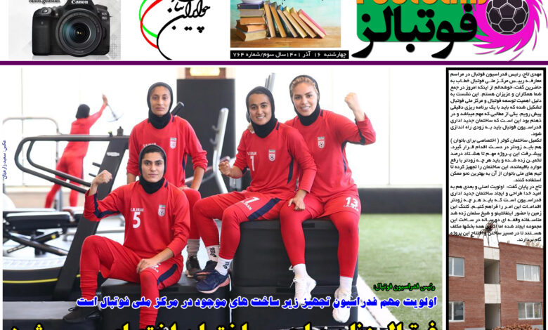 شماره 764 روزنامه فوتبالز منتشر شد