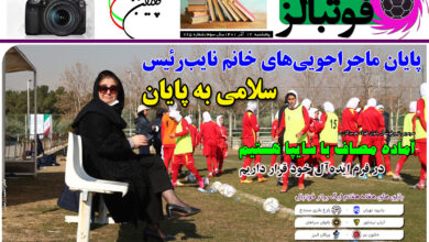 شماره 765 روزنامه فوتبالز منتشر شد