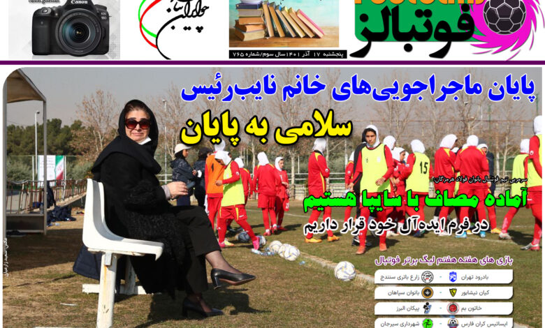 شماره 765 روزنامه فوتبالز منتشر شد