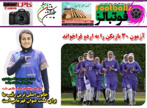 شماره 769 روزنامه فوتبالز منتشر شد