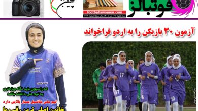 شماره 769 روزنامه فوتبالز منتشر شد