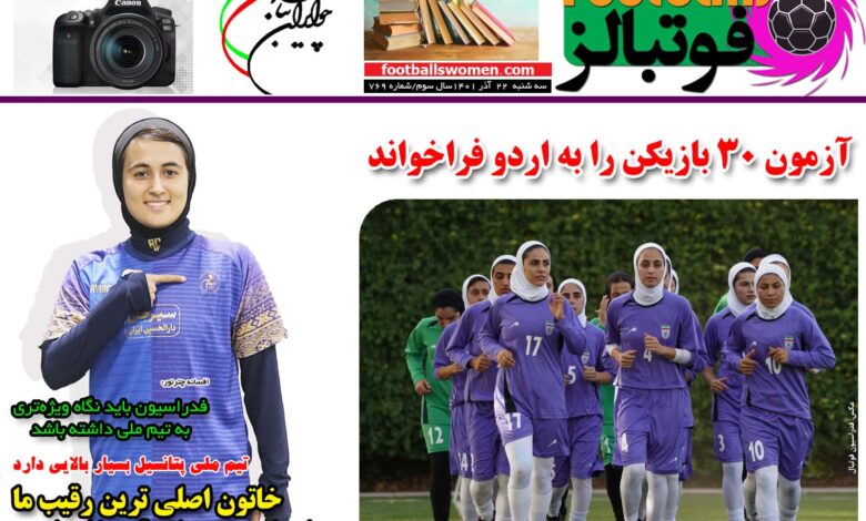 شماره 769 روزنامه فوتبالز منتشر شد