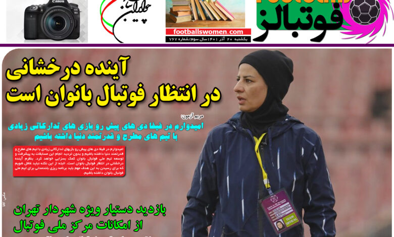 شماره 767 روزنامه فوتبالز منتشر شد