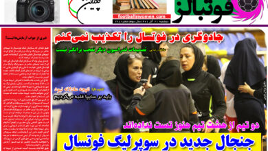 شماره 768 روزنامه فوتبالز منتشر شد