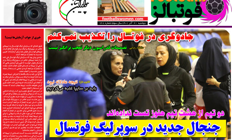 شماره 768 روزنامه فوتبالز منتشر شد