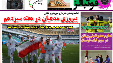 شماره 766 روزنامه فوتبالز منتشر شد