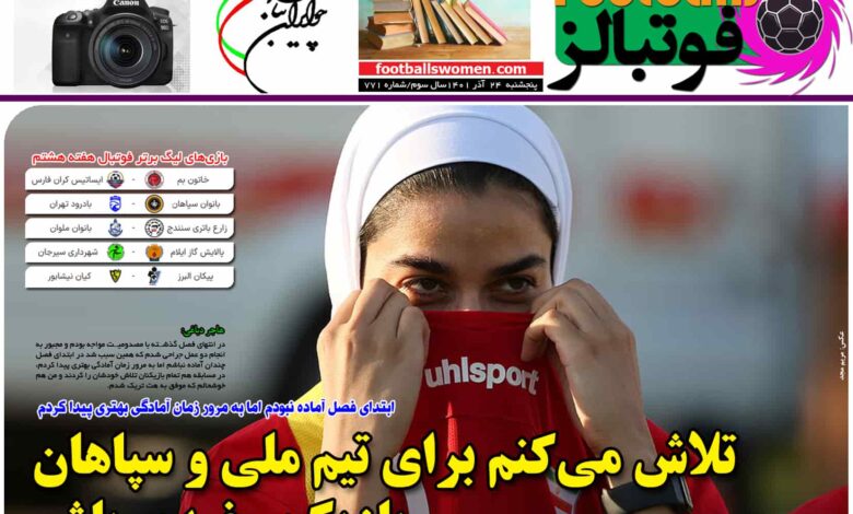 شماره 771 روزنامه فوتبالز منتشر شد