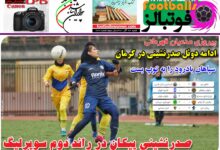 شماره 772 روزنامه فوتبالز منتشر شد