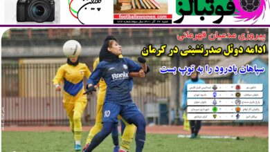 شماره 772 روزنامه فوتبالز منتشر شد