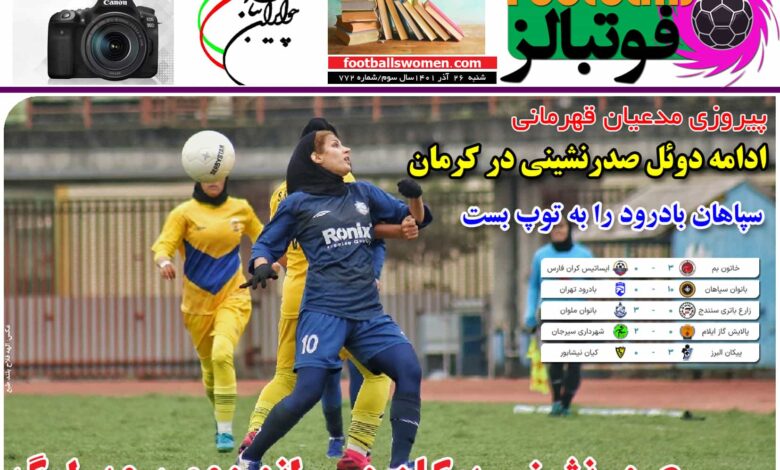 شماره 772 روزنامه فوتبالز منتشر شد