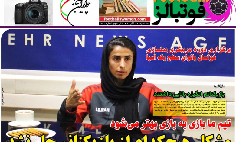 شماره 775 روزنامه فوتبالز منتشر شد