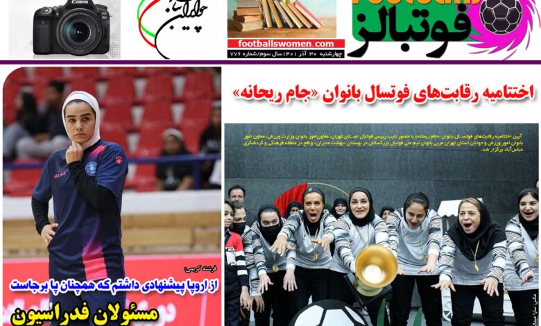 شماره 776 روزنامه فوتبالز منتشر شد