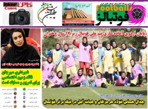 شماره 777 روزنامه فوتبالز منتشر شد