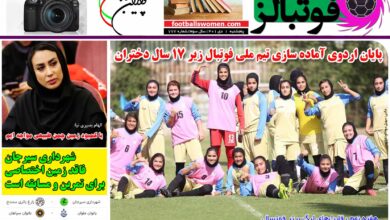 شماره 777 روزنامه فوتبالز منتشر شد
