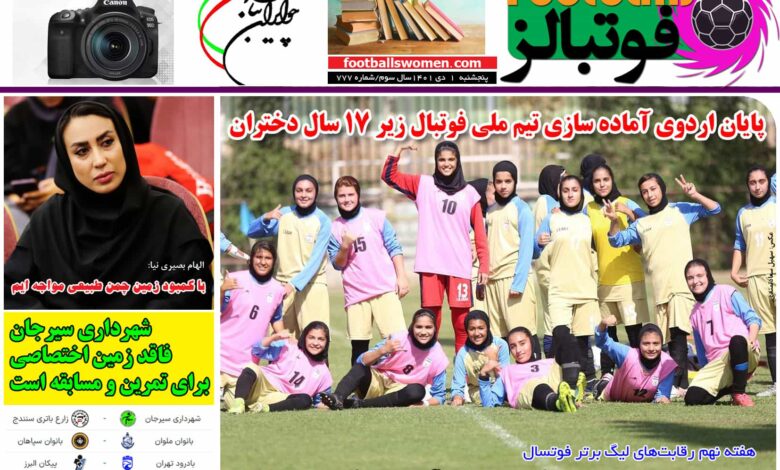 شماره 777 روزنامه فوتبالز منتشر شد