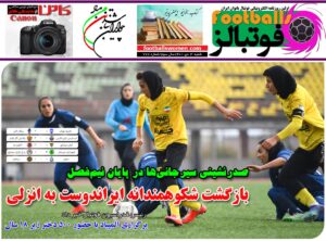 شماره 778 روزنامه فوتبالز منتشر شد