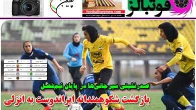 شماره 778 روزنامه فوتبالز منتشر شد