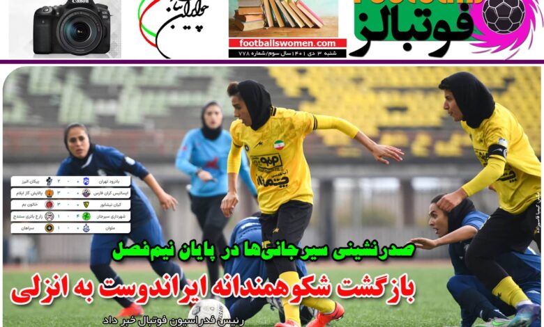 شماره 778 روزنامه فوتبالز منتشر شد