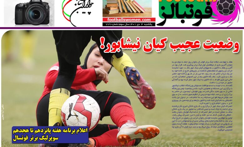شماره 779 روزنامه فوتبالز منتشر شد