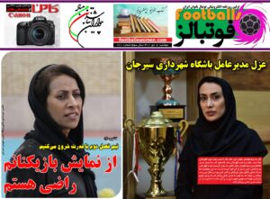 شماره 780 روزنامه فوتبالز منتشر شد