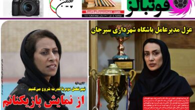 شماره 780 روزنامه فوتبالز منتشر شد