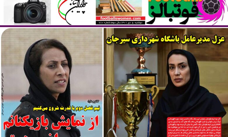 شماره 780 روزنامه فوتبالز منتشر شد