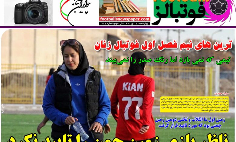 شماره 781 روزنامه فوتبالز منتشر شد