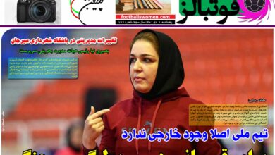 شماره 782 روزنامه فوتبالز منتشر شد