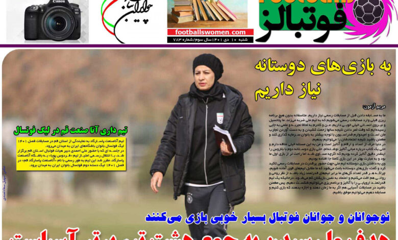 شماره 783 روزنامه فوتبالز منتشر شد