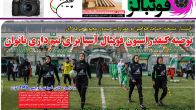 شماره 784 روزنامه فوتبالز منتشر شد