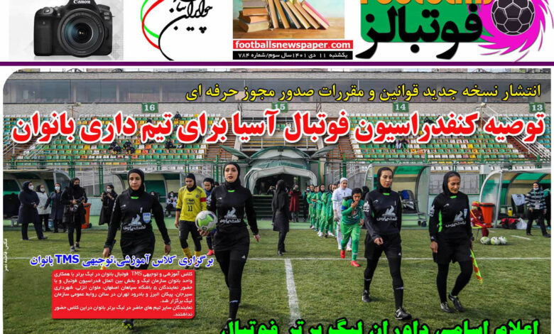 شماره 784 روزنامه فوتبالز منتشر شد