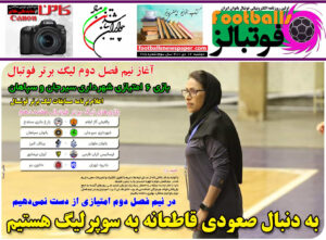 شماره 785 روزنامه فوتبالز منتشر شد