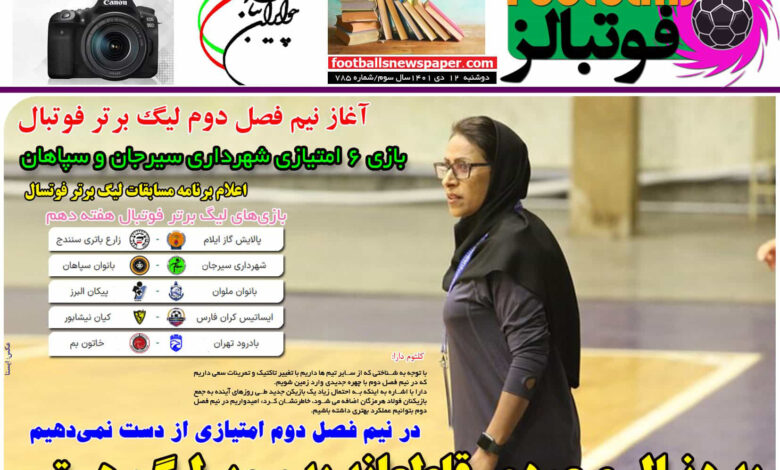 شماره 785 روزنامه فوتبالز منتشر شد
