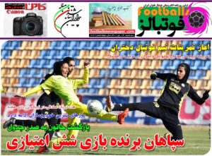 شماره 786 روزنامه فوتبالز منتشر شد