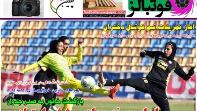 شماره 786 روزنامه فوتبالز منتشر شد