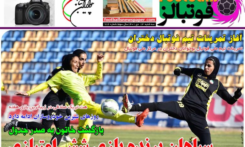 شماره 786 روزنامه فوتبالز منتشر شد
