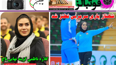 شماره 788 روزنامه فوتبالز منتشر شد