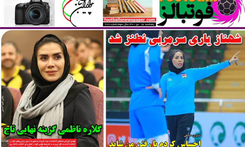 شماره 788 روزنامه فوتبالز منتشر شد