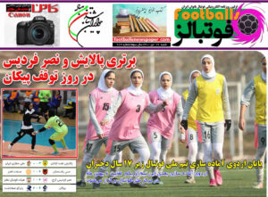شماره 789 روزنامه فوتبالز منتشر شد