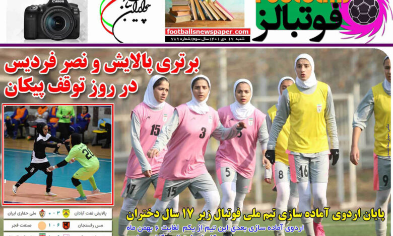شماره 789 روزنامه فوتبالز منتشر شد
