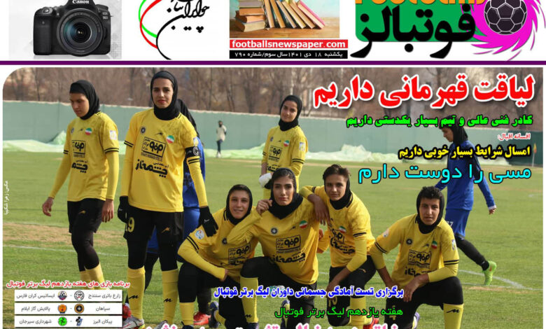 شماره 790 روزنامه فوتبالز منتشر شد