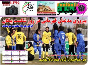 شماره 791 روزنامه فوتبالز منتشر شد