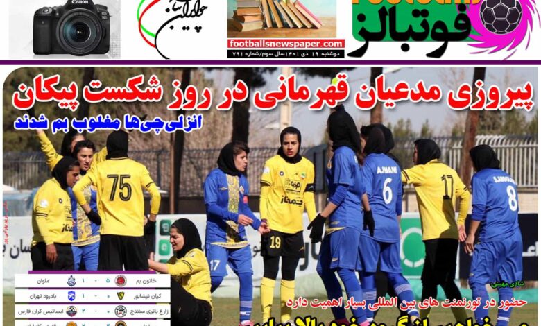 شماره 791 روزنامه فوتبالز منتشر شد