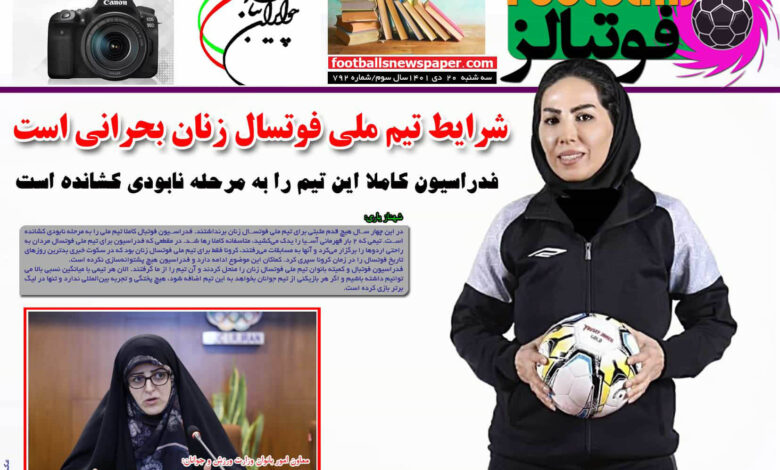 شماره 792 روزنامه فوتبالز منتشر شد