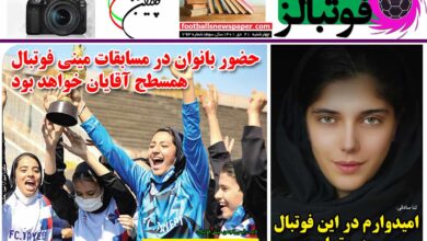 شماره 793 روزنامه فوتبالز منتشر شد