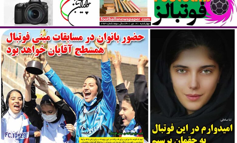 شماره 793 روزنامه فوتبالز منتشر شد